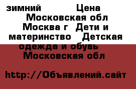 Lassie by Reima, зимний, 92/98 › Цена ­ 1 700 - Московская обл., Москва г. Дети и материнство » Детская одежда и обувь   . Московская обл.